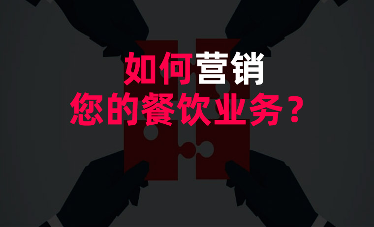 如何營銷您的餐飲業(yè)務(wù)？