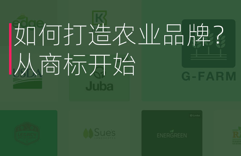 如何打造農(nóng)業(yè)品牌？