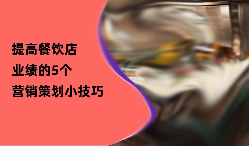 餐飲營(yíng)銷策劃 餐飲營(yíng)銷策劃