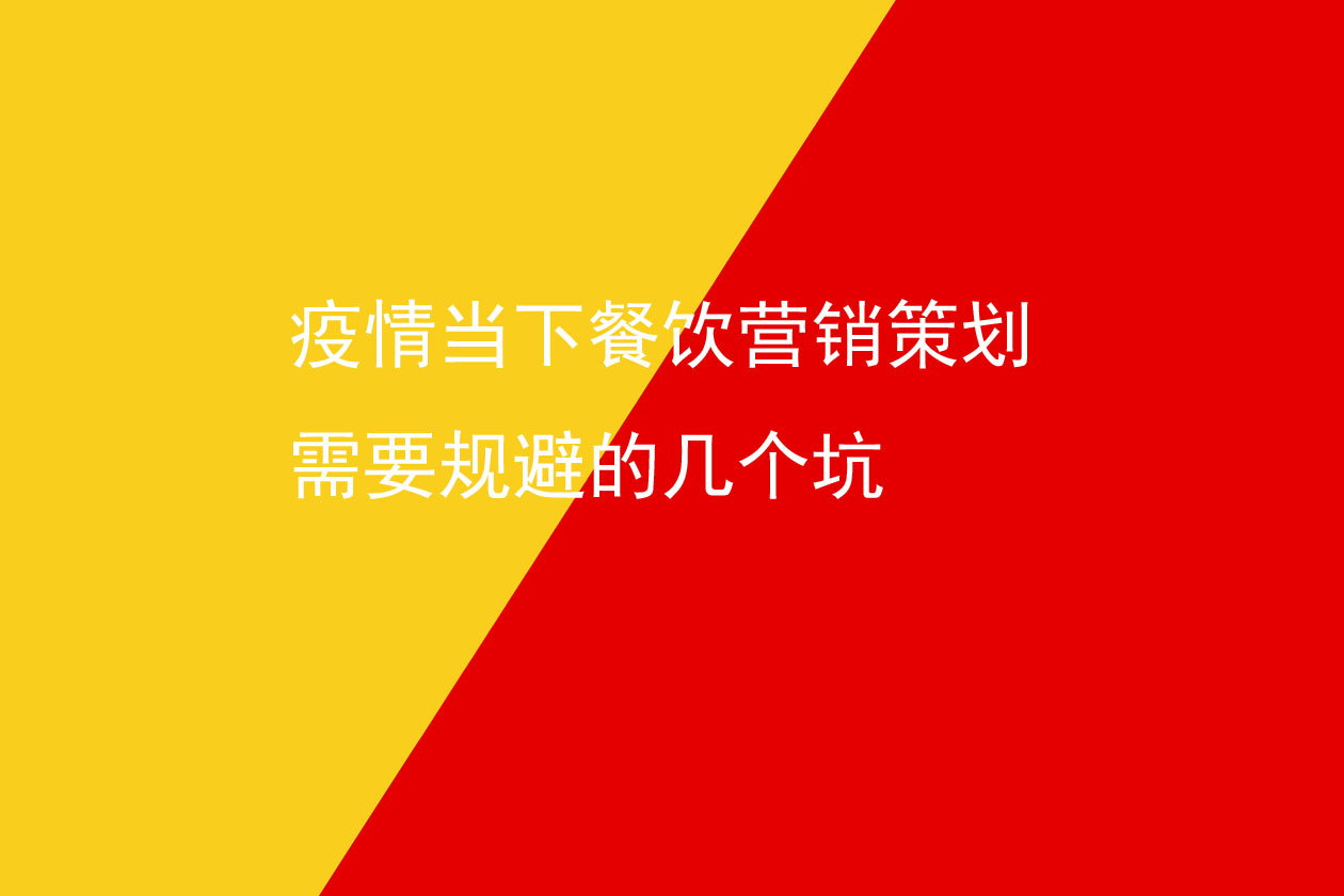 疫情當下餐飲營銷策劃需要規(guī)避的幾個坑