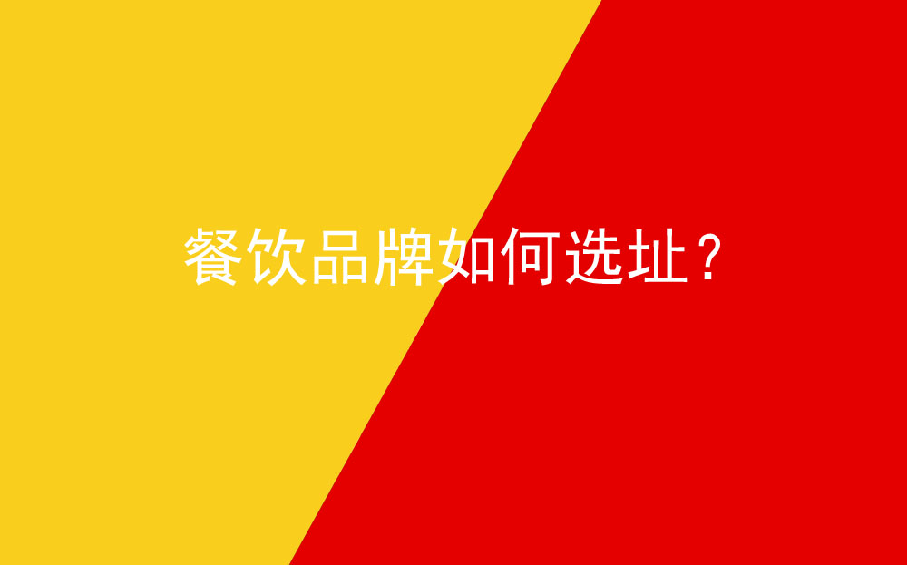 餐飲品牌如何選址？