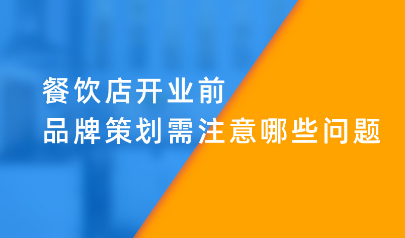 餐飲店開(kāi)業(yè)前品牌策劃需注意哪些問(wèn)題