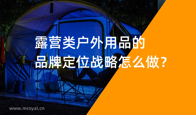露營(yíng)類戶外用品的品牌定位戰(zhàn)略怎么做？