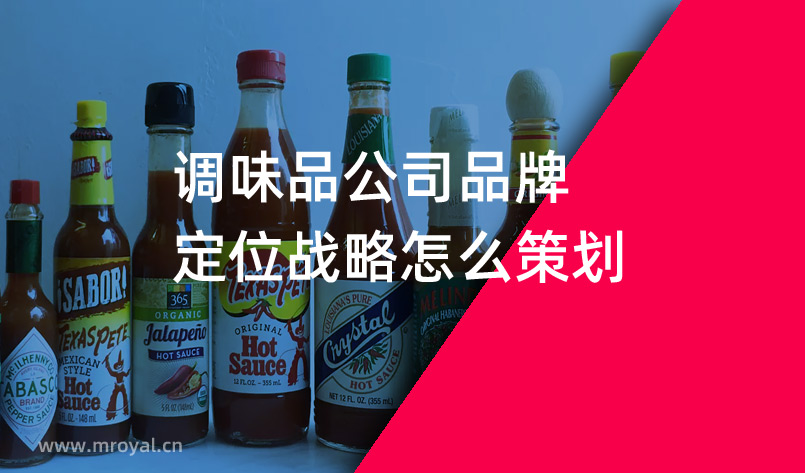 調(diào)味品公司品牌定位戰(zhàn)略怎么策劃 調(diào)味品公司品牌定位戰(zhàn)略怎么策劃