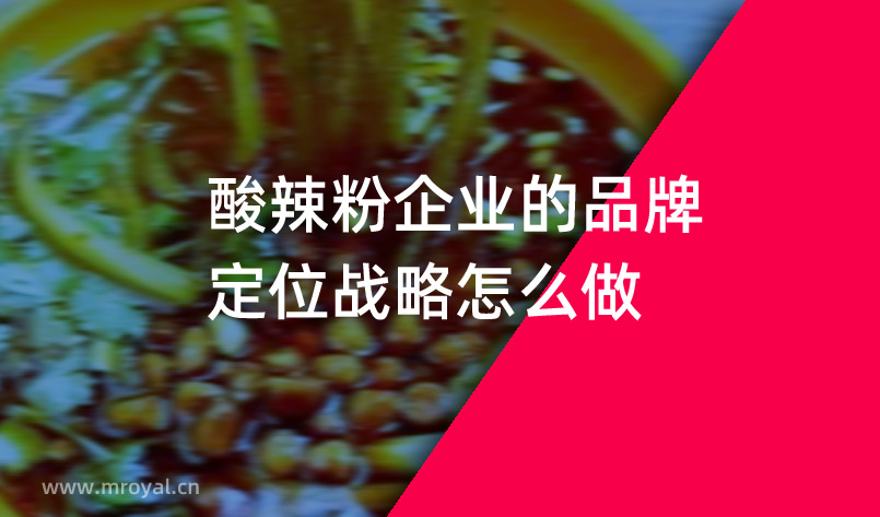 酸辣粉企業(yè)的品牌定位戰(zhàn)略怎么做？