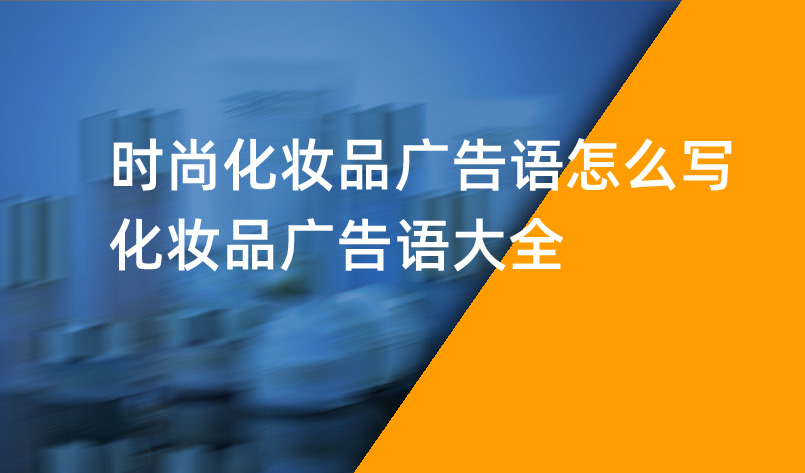 時(shí)尚化妝品廣告語怎么寫-化妝品廣告語大全
