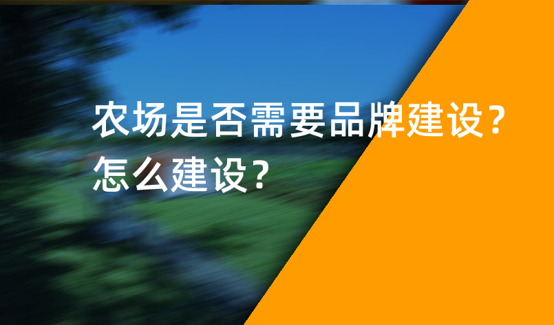 農(nóng)場(chǎng)是否需要品牌建設(shè)？怎么建設(shè)？