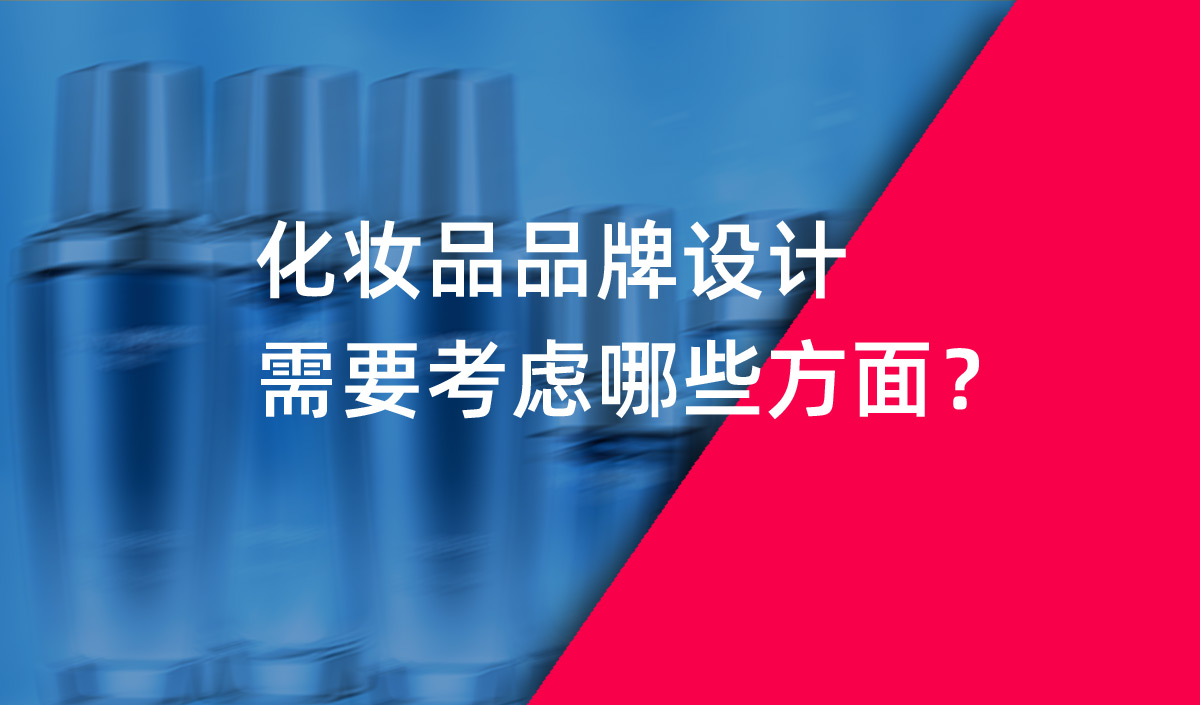 化妝品品牌設(shè)計(jì)需要考慮哪些方面