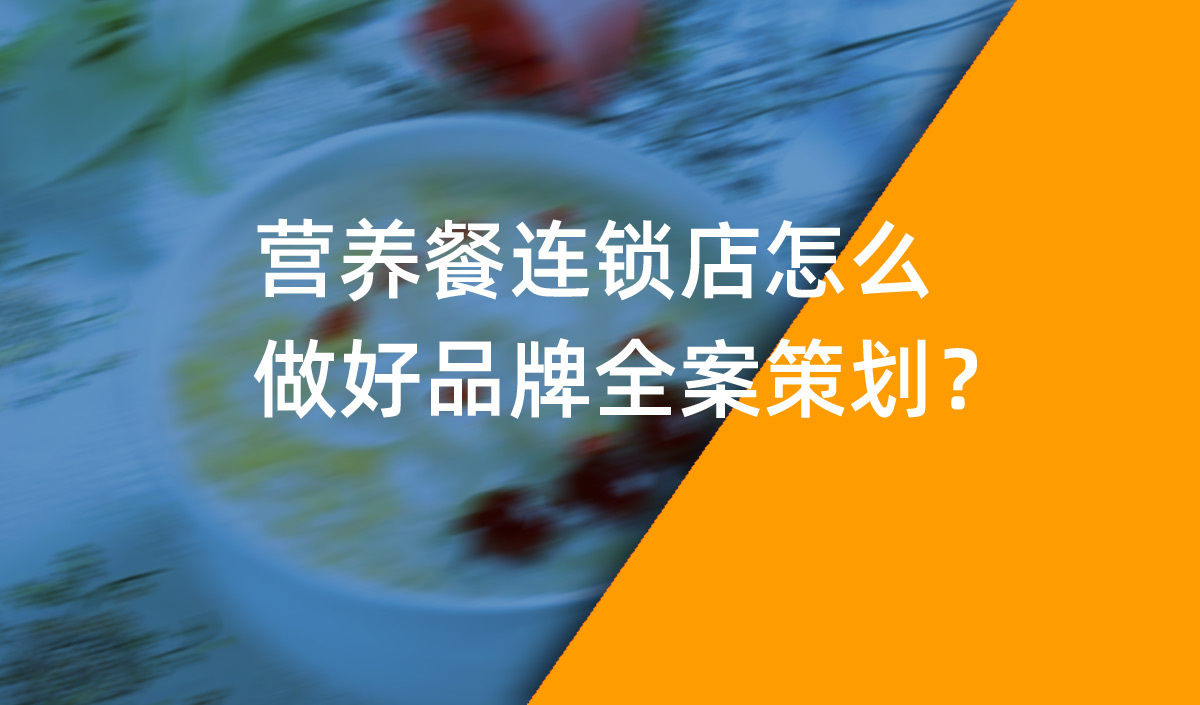 營養(yǎng)餐連鎖店怎么做好品牌全案策劃？
