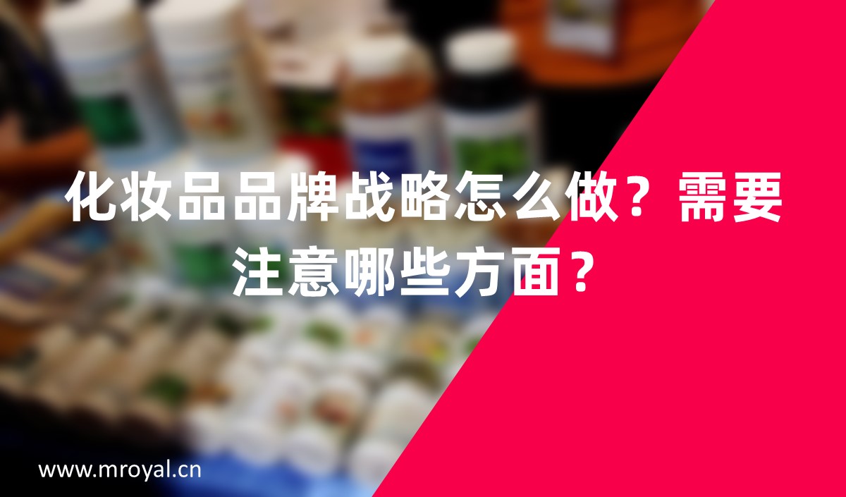 化妝品品牌戰(zhàn)略怎么做？需要注意哪些方面？