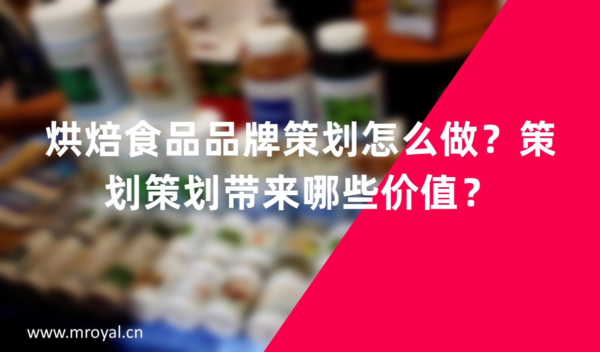 烘焙食品品牌怎么做？品牌策劃帶來哪些價值？