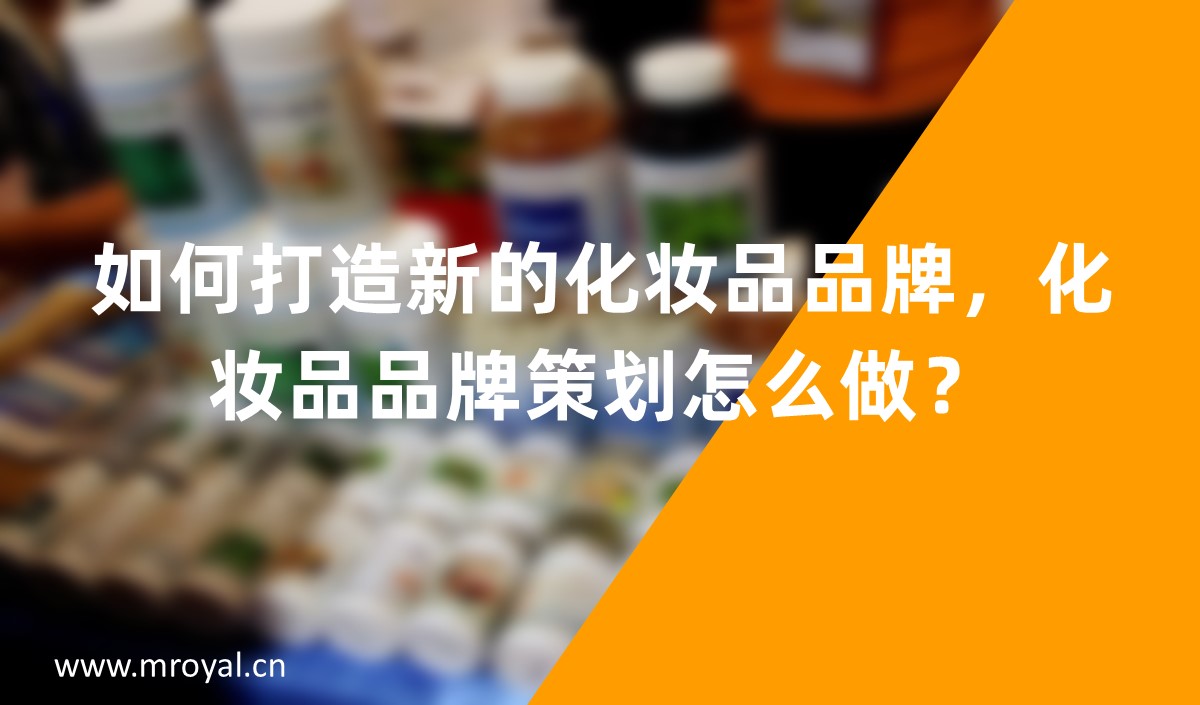 如何打造新的化妝品品牌，化妝品品牌策劃怎么做？