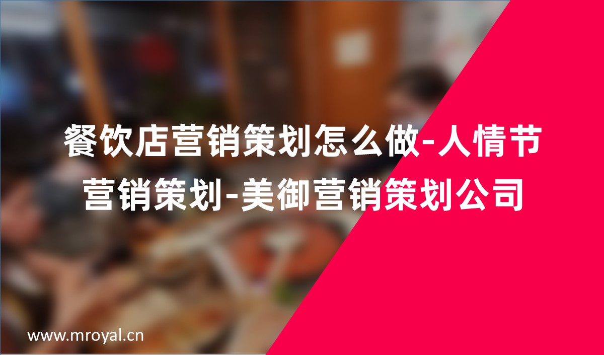 餐飲店營銷策劃怎么做-人情節(jié)營銷策劃-美御營銷策劃公司
