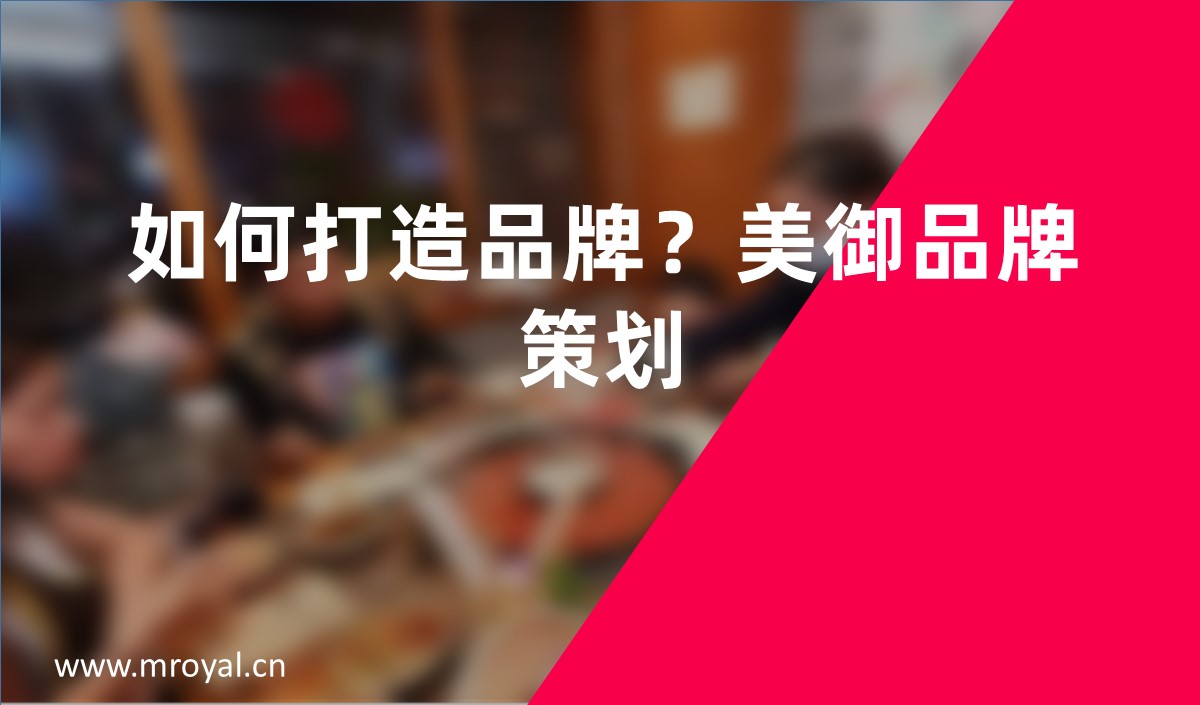 如何打造品牌？美御品牌策劃