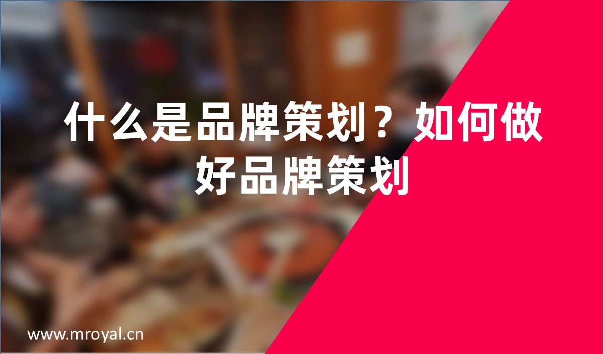 什么是品牌策劃？如何做好品牌策劃？