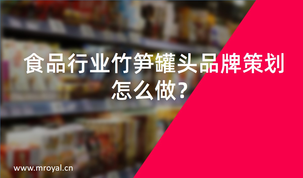 食品行業(yè)竹筍罐頭品牌策劃怎么做？