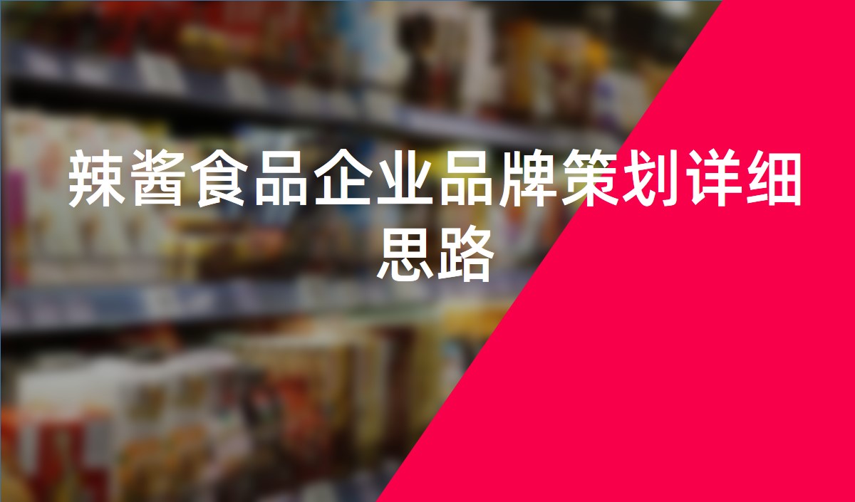 辣醬食品企業(yè)品牌策劃詳細思路-食品品牌策劃