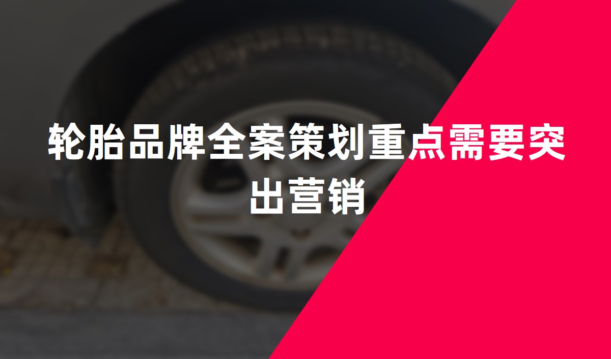 輪胎品牌全案策劃重點突出營銷