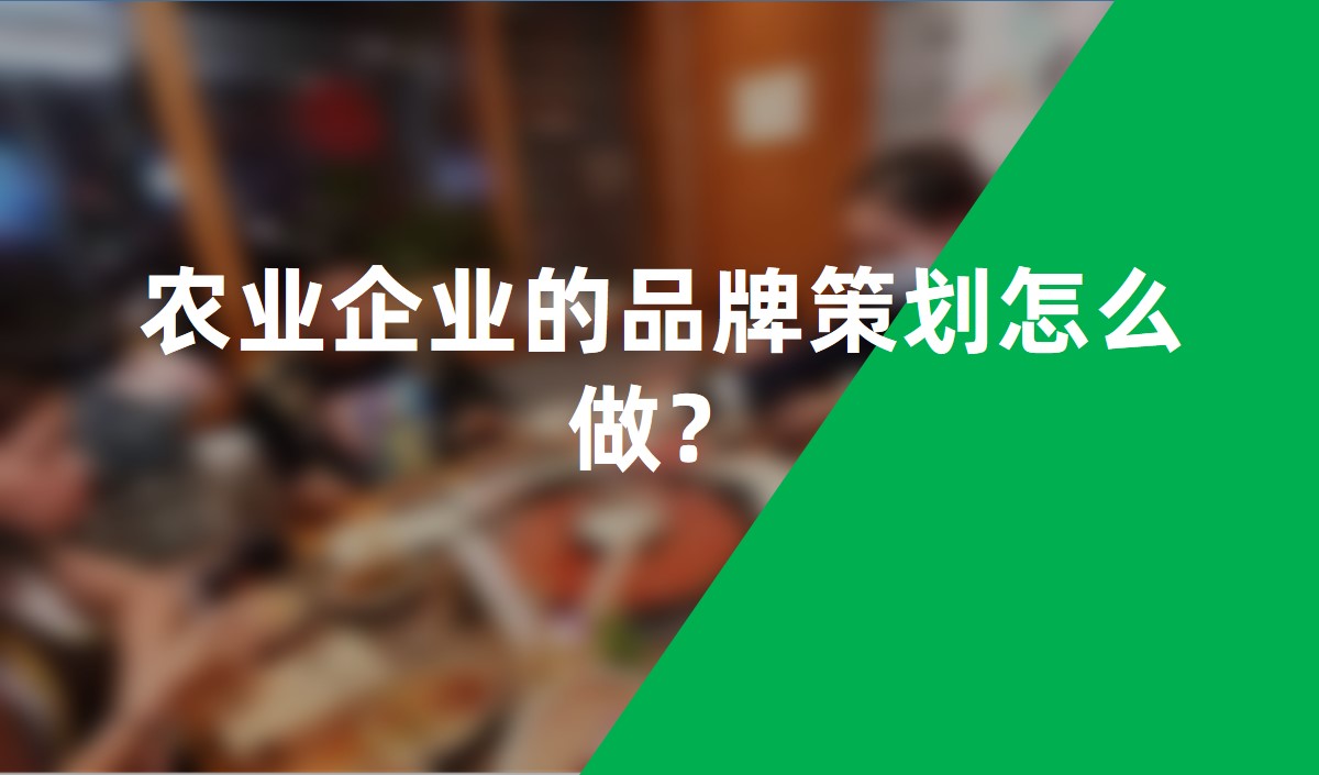 農(nóng)業(yè)企業(yè)的品牌策劃怎么做？