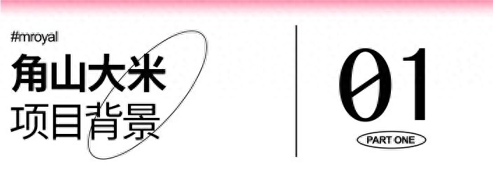 角山大米
