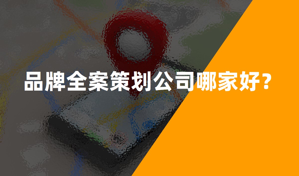 品牌全案策劃公司哪家好？