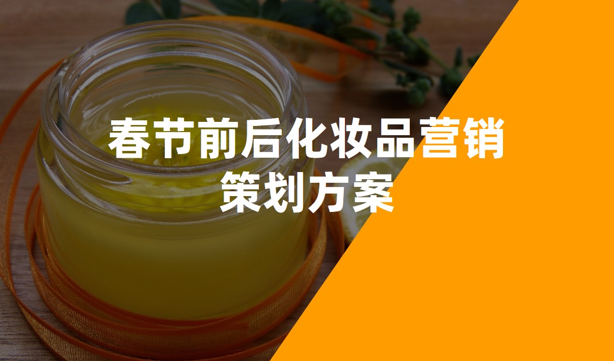 春節(jié)前后化妝品營(yíng)銷(xiāo)策劃方案-化妝品策劃公司