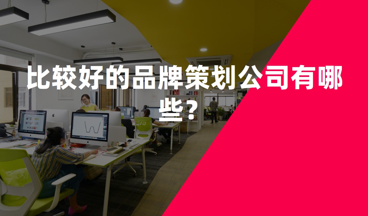 比較好的品牌策劃公司有哪些？