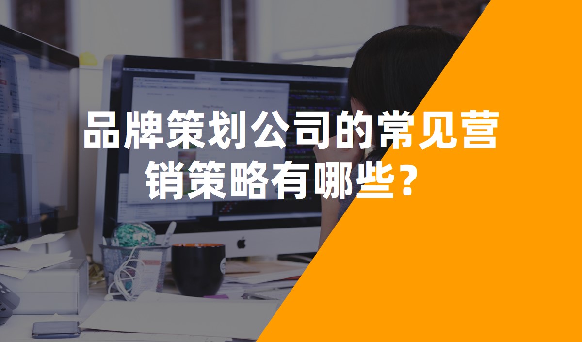 品牌策劃公司的常見營銷策略有哪些？