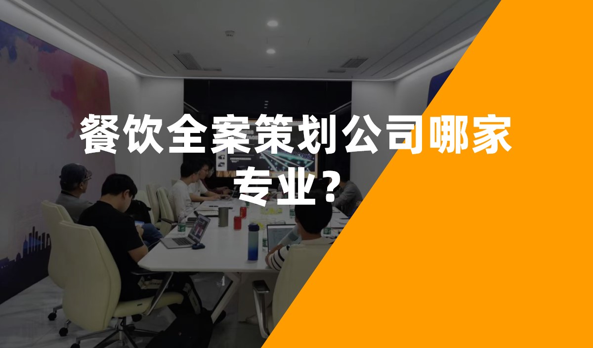 餐飲全案策劃公司哪家專業(yè)？