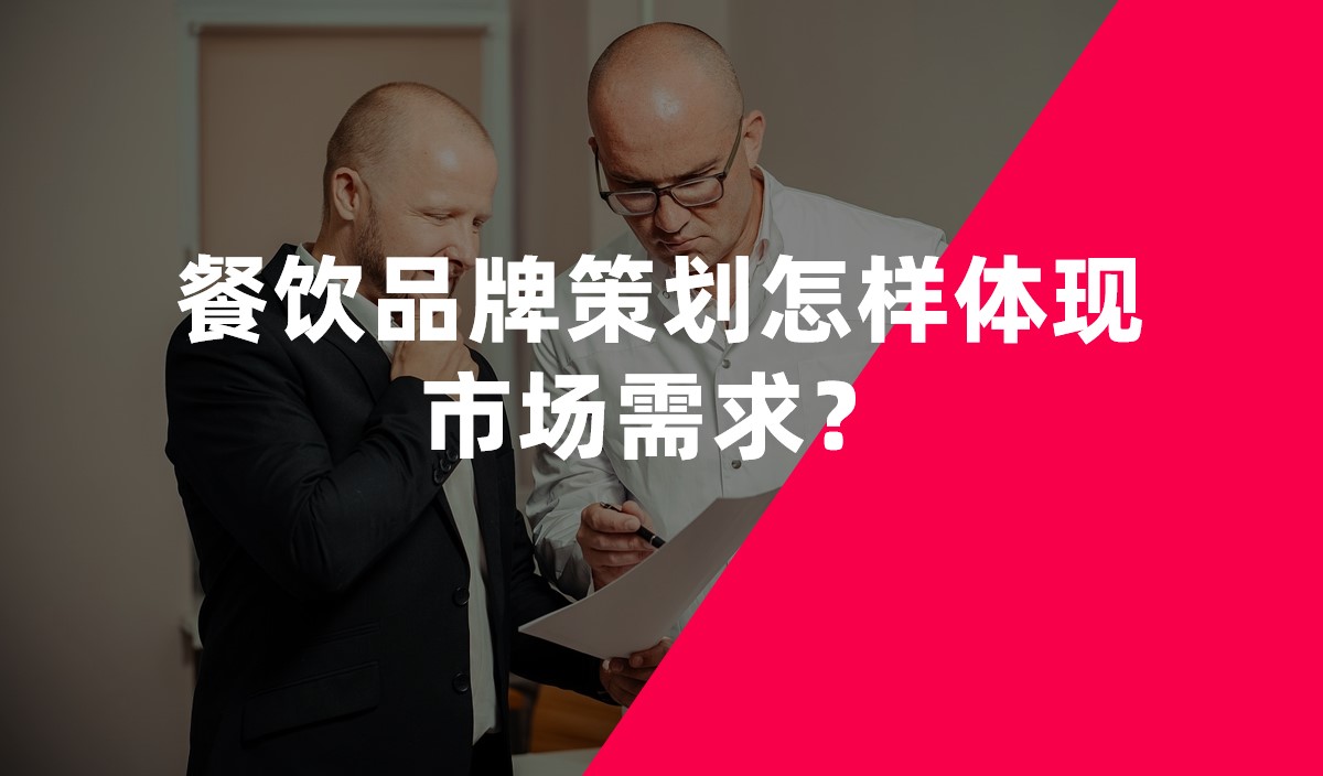 餐飲品牌策劃怎樣體現(xiàn)市場(chǎng)需求？