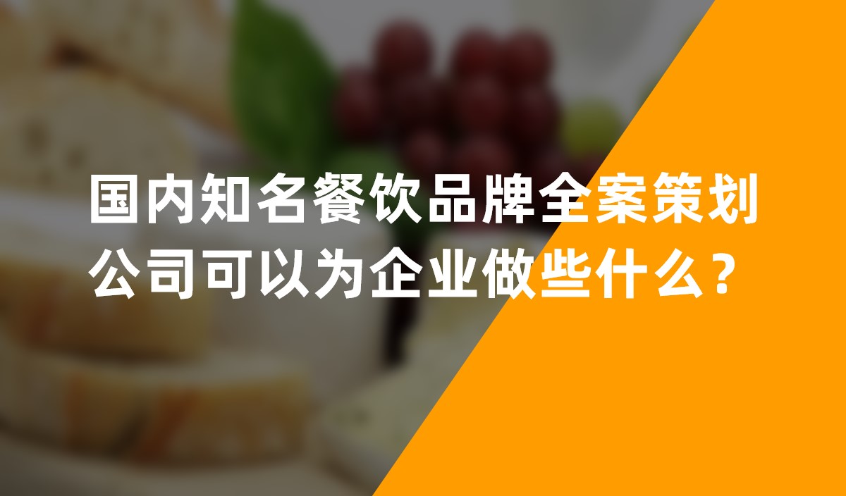 國內(nèi)知名餐飲品牌全案策劃公司可以為企業(yè)做些什么？